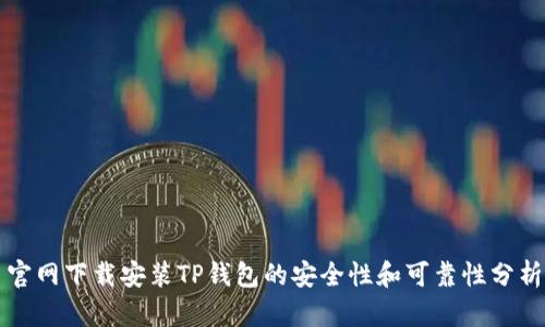 官网下载安装TP钱包的安全性和可靠性分析