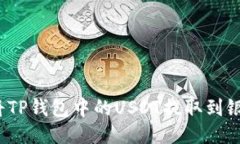 如何将TP钱包中的USDT提取