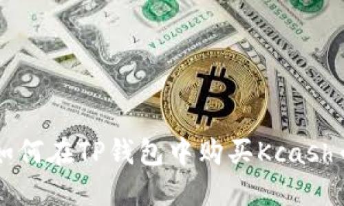 如何在TP钱包中购买Kcash币