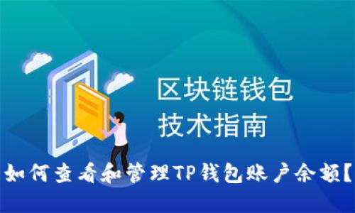 如何查看和管理TP钱包账户余额？