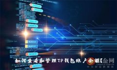 如何查看和管理TP钱包账户