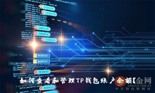 如何查看和管理TP钱包账户余额？