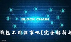 下载了TP钱包不用没事吧？