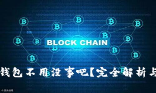 下载了TP钱包不用没事吧？完全解析与常见问题