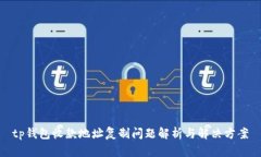 tp钱包收款地址复制问题解