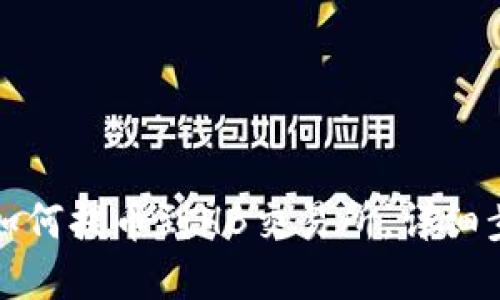 TP钱包如何提币到HB交易所，详细步骤解读