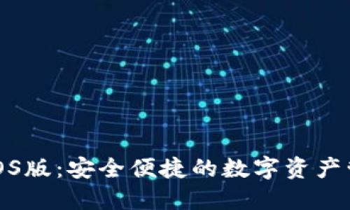 TP钱包iOS版：安全便捷的数字资产管理工具