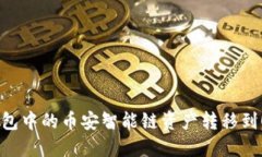 如何将TP钱包中的币安智能