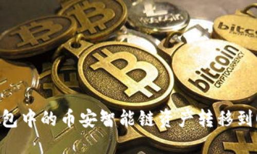如何将TP钱包中的币安智能链资产转移到OKEx交易所