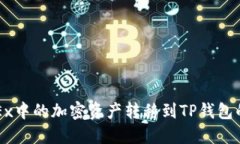 如何将OKEx中的加密资产转
