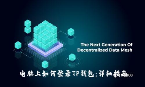 电脑上如何登录TP钱包：详细指南