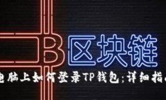 电脑上如何登录TP钱包：详