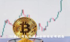 : TP中OK钱包的详细介绍及