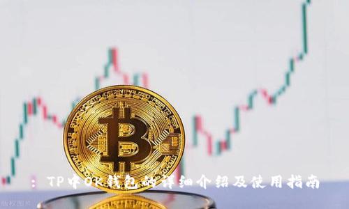 : TP中OK钱包的详细介绍及使用指南
