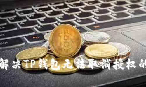 如何解决TP钱包无法取消授权的问题