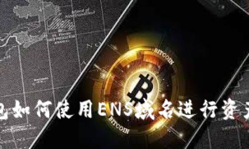 TP钱包如何使用ENS域名进行资产管理