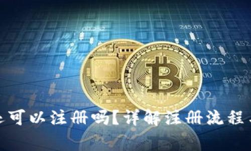 : TP钱包还可以注册吗？详解注册流程与注意事项