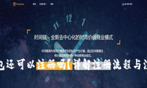 : TP钱包还可以注册吗？详解注册流程与注意事项