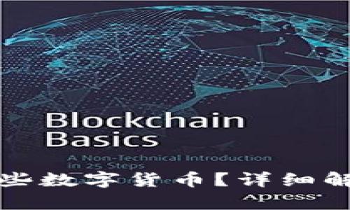 TP钱包支持哪些数字货币？详细解析与适用币种