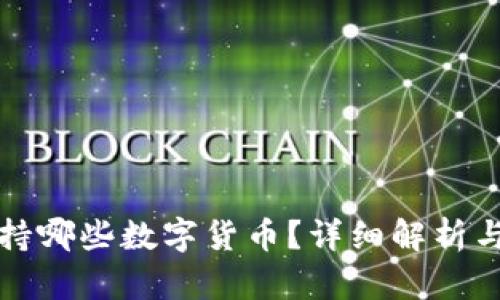 TP钱包支持哪些数字货币？详细解析与适用币种