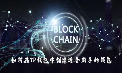 如何在TP钱包中创建适合新手的钱包