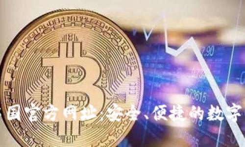 TP钱包中国官方网址：安全、便捷的数字资产管理