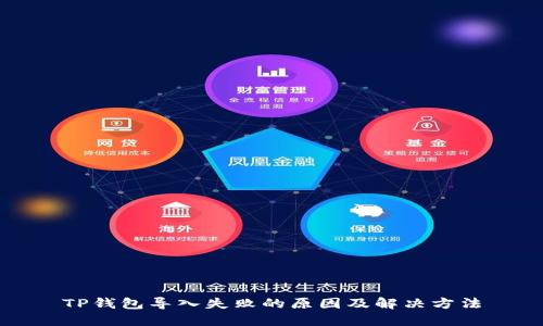 TP钱包导入失败的原因及解决方法