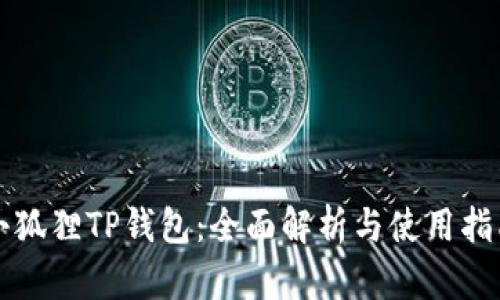 小狐狸TP钱包：全面解析与使用指南