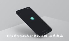 如何将Upbit与TP钱包连接：