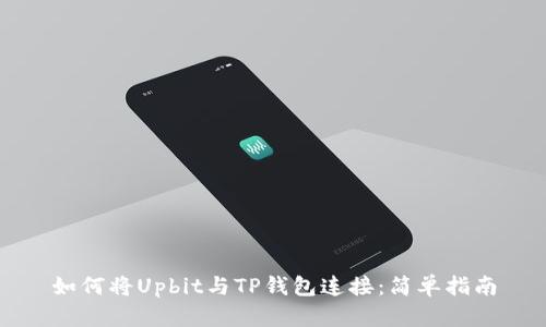 如何将Upbit与TP钱包连接：简单指南