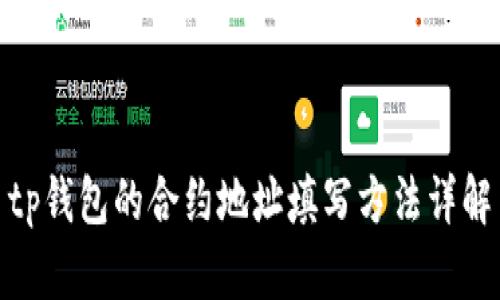 tp钱包的合约地址填写方法详解