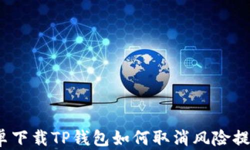 
安卓下载TP钱包如何取消风险提示？