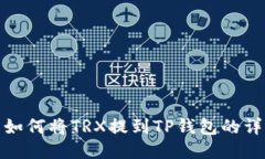 : 欧易如何将TRX提到TP钱包