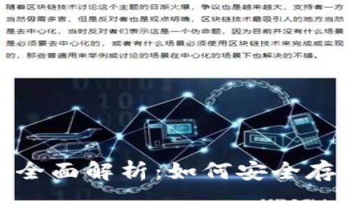 TP钱包与XRP的全面解析：如何安全存储与使用Ripple