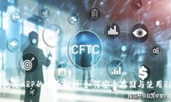 TP钱包与XRP的全面解析：如