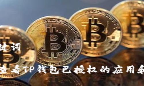与关键词

如何查看TP钱包已授权的应用和合约