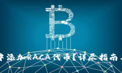 如何在TP钱包中添加RACA代币？详尽指南与常见问题解析