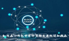 如何在TP钱包中进行薄饼交
