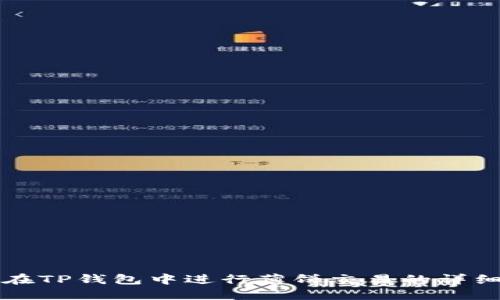 如何在TP钱包中进行薄饼交易的详细指南
