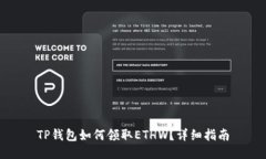 TP钱包如何领取ETHW？详细