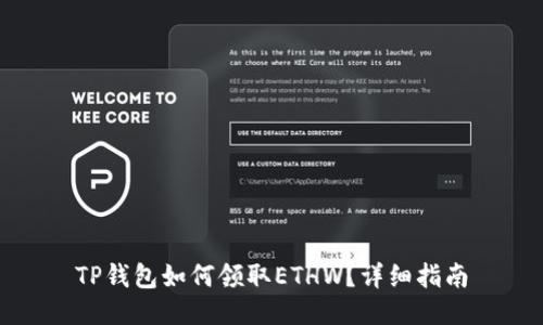 TP钱包如何领取ETHW？详细指南