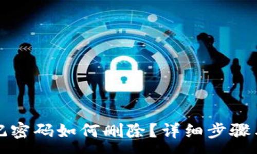 :
TP钱包忘记密码如何删除？详细步骤与解决方案