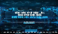 : 抹茶交易所如何将数字资