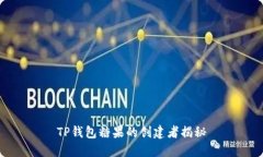 TP钱包糖果的创建者揭秘