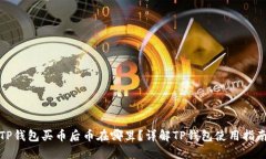 TP钱包买币后币在哪里？详