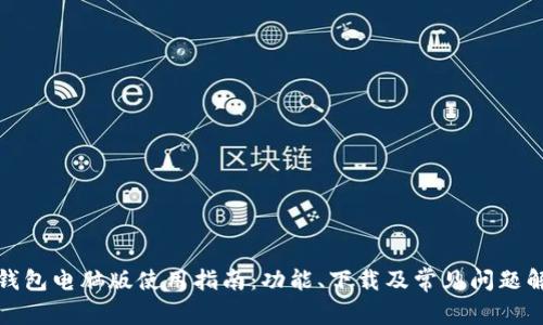 TP钱包电脑版使用指南：功能、下载及常见问题解答