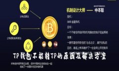 TP钱包不能转TP的原因及解