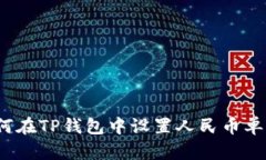 如何在TP钱包中设置人民币