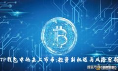 TP钱包中的未上市币：投资