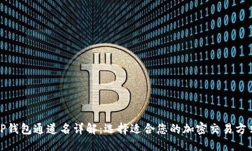 TP钱包通道名详解：选择适合您的加密交易方式